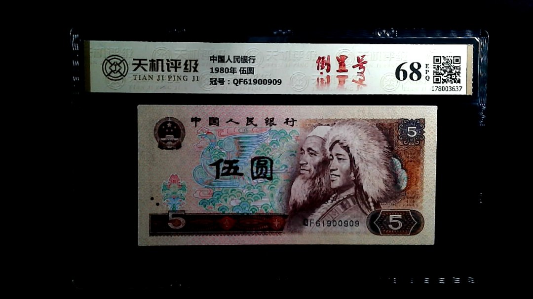 中国人民银行1980年 伍圆，冠号QF61900909，纸币，钱币收藏