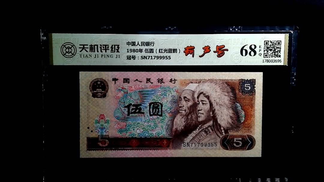中国人民银行1980年 伍圆（红光蓝鹤），冠号SN71799955，纸币，钱币收藏