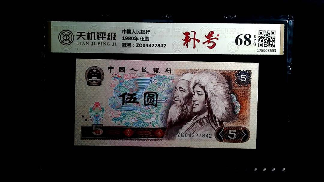 中国人民银行1980年 伍圆，冠号ZO04327842，纸币，钱币收藏