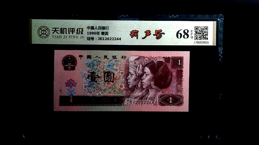中国人民银行1996年 壹圆，冠号JK12622244，纸币，钱币收藏