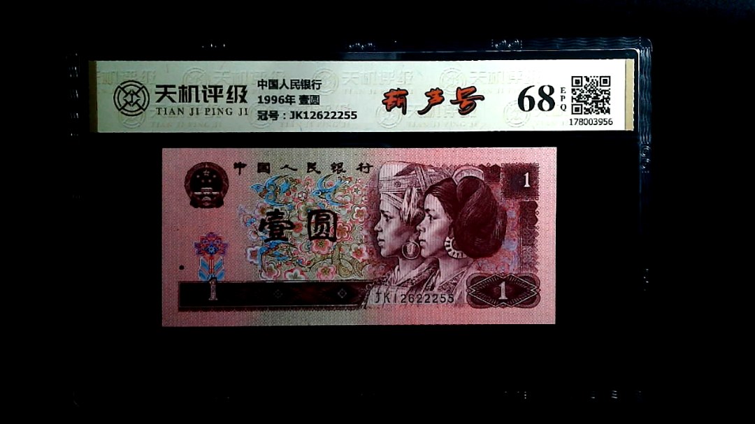 中国人民银行1996年 壹圆，冠号JK12622255，纸币，钱币收藏