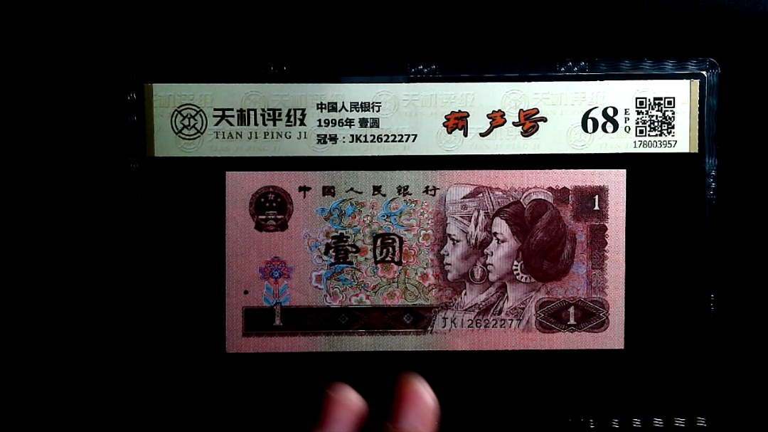 中国人民银行1996年 壹圆，冠号JK12622277，纸币，钱币收藏