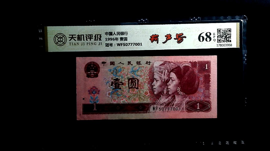中国人民银行1996年 壹圆，冠号WF50777001，纸币，钱币收藏
