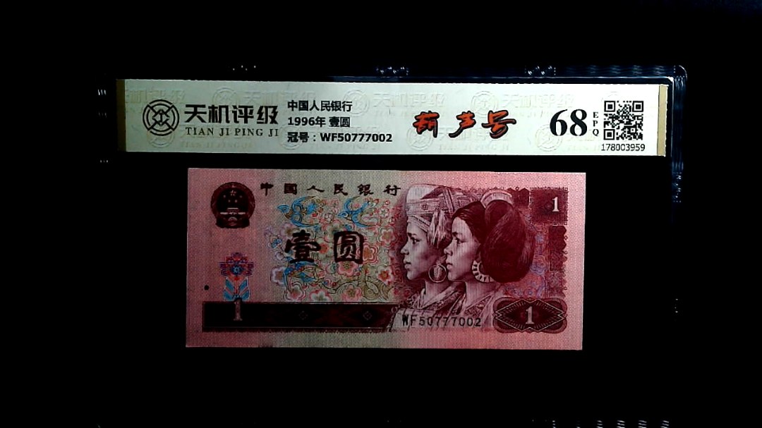 中国人民银行1996年 壹圆，冠号WF50777002，纸币，钱币收藏