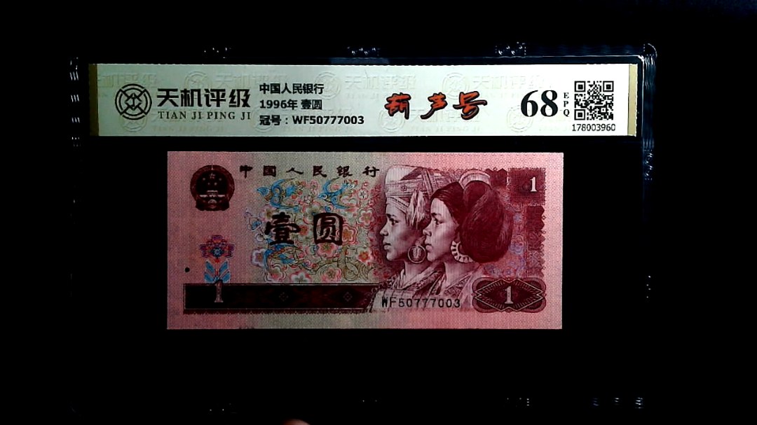 中国人民银行1996年 壹圆，冠号WF50777003，纸币，钱币收藏