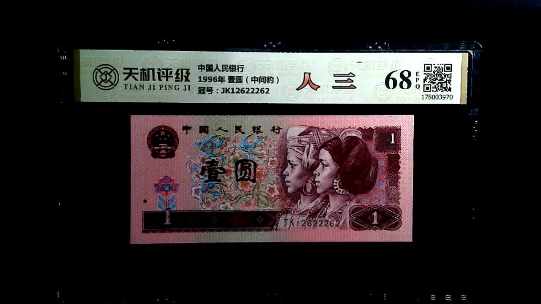 中国人民银行1996年 壹圆（中间豹），冠号JK12622262，纸币，钱币收藏