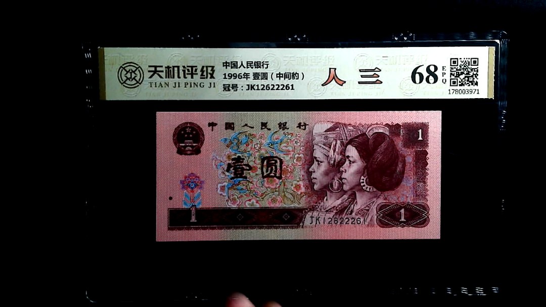 中国人民银行1996年 壹圆（中间豹），冠号JK12622261，纸币，钱币收藏