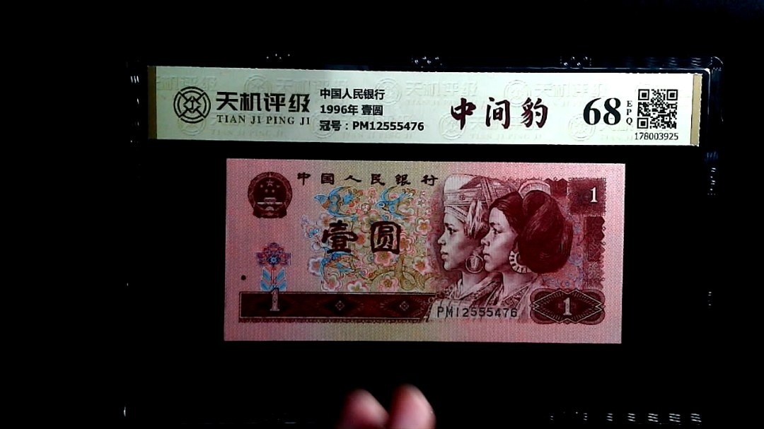 中国人民银行1996年 壹圆，冠号PM12555476，纸币，钱币收藏