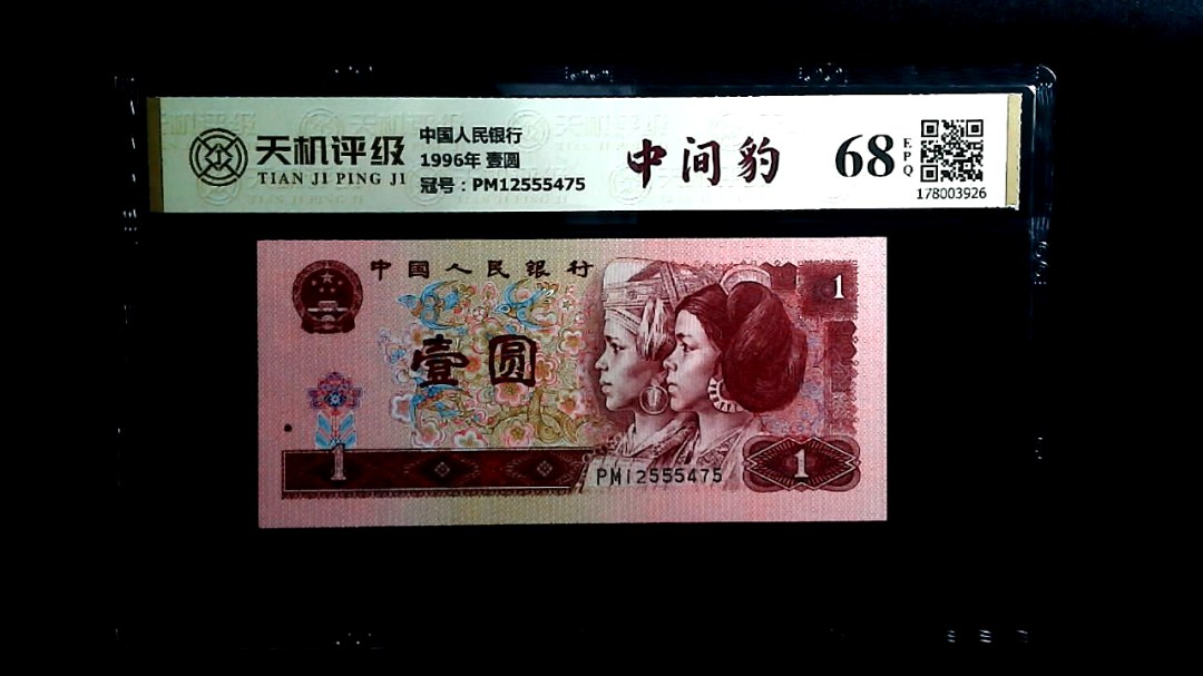 中国人民银行1996年 壹圆，冠号PM12555475，纸币，钱币收藏