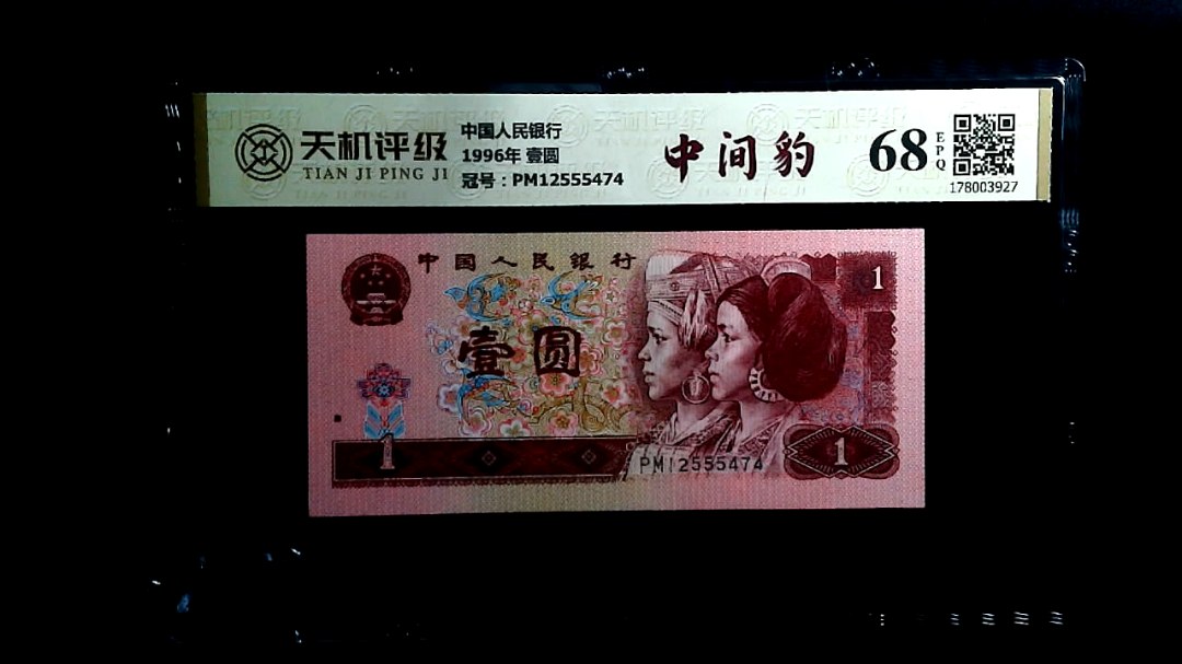 中国人民银行1996年 壹圆，冠号PM12555474，纸币，钱币收藏