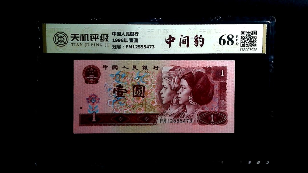中国人民银行1996年 壹圆，冠号PM12555473，纸币，钱币收藏
