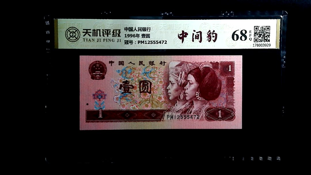 中国人民银行1996年 壹圆，冠号PM12555472，纸币，钱币收藏