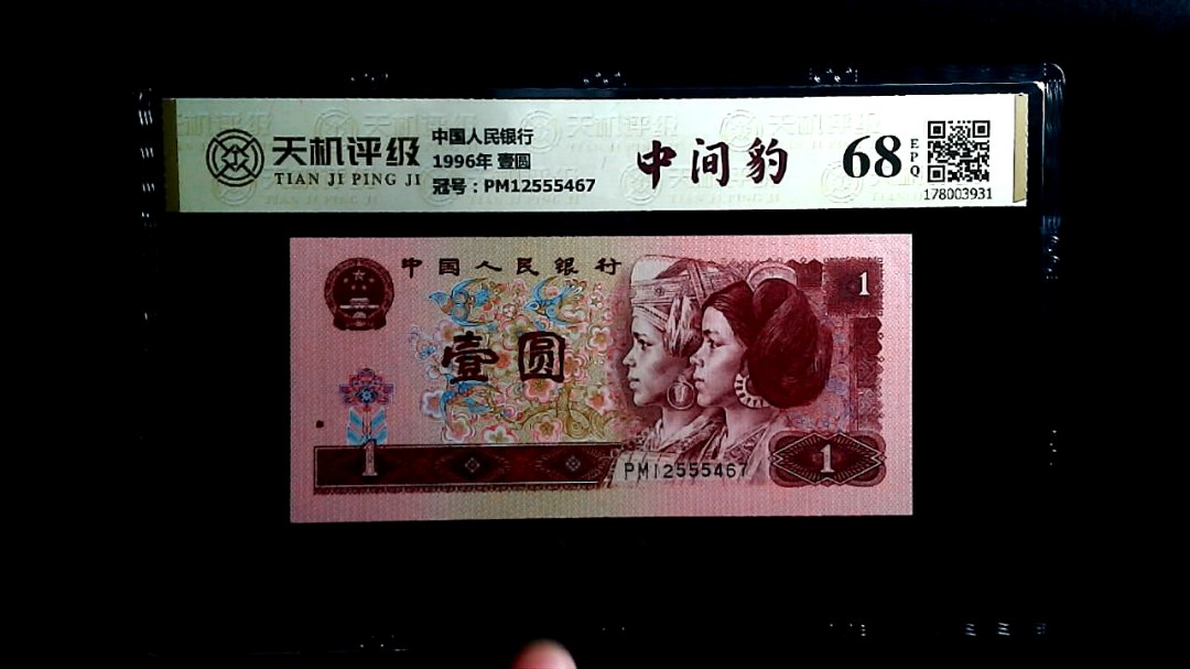 中国人民银行1996年 壹圆，冠号PM12555467，纸币，钱币收藏
