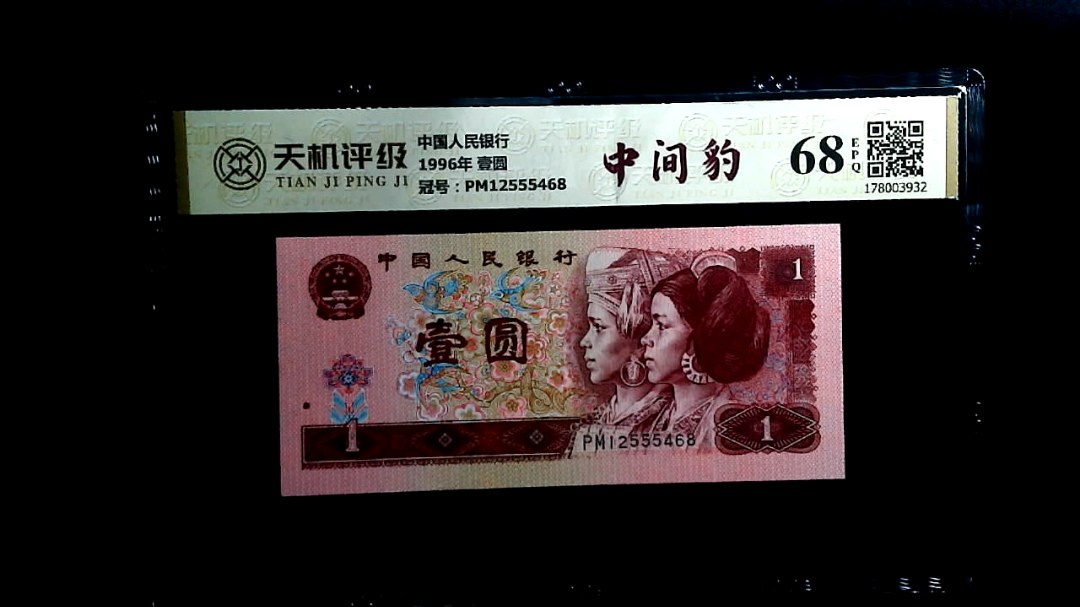 中国人民银行1996年 壹圆，冠号PM12555468，纸币，钱币收藏