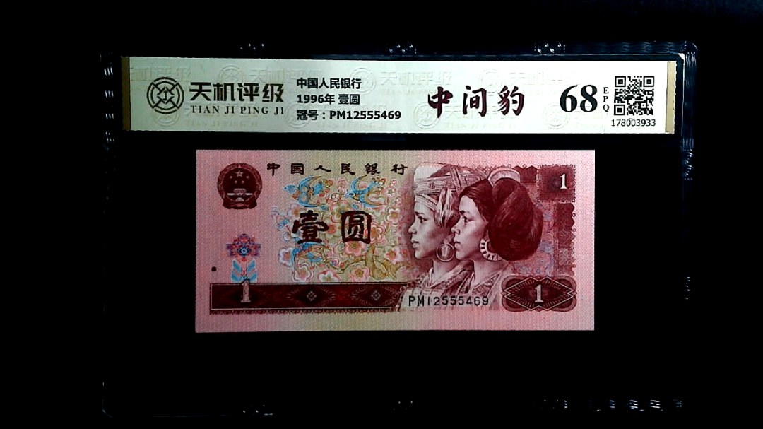 中国人民银行1996年 壹圆，冠号PM12555469，纸币，钱币收藏