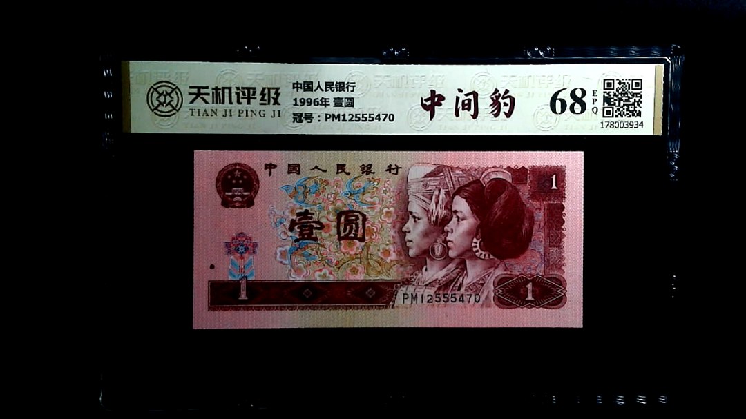 中国人民银行1996年 壹圆，冠号PM12555470，纸币，钱币收藏