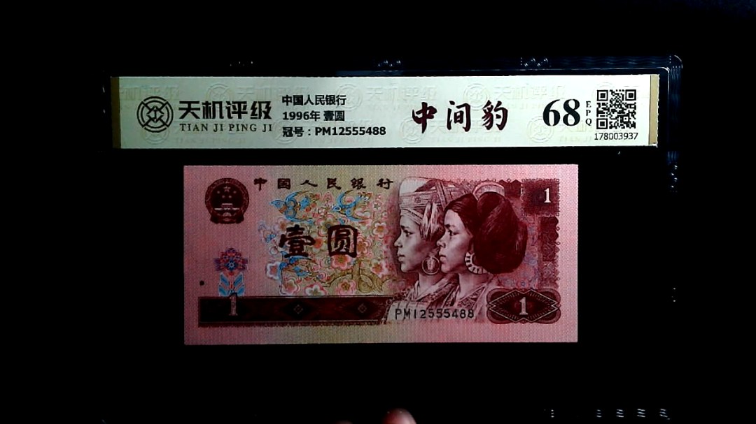 中国人民银行1996年 壹圆，冠号PM12555488，纸币，钱币收藏