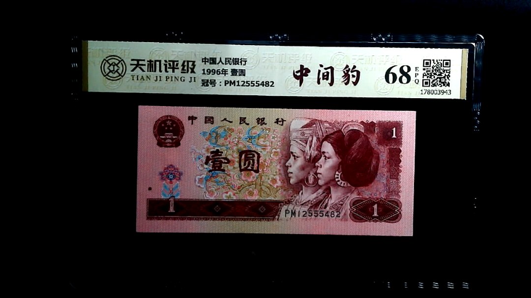 中国人民银行1996年 壹圆，冠号PM12555482，纸币，钱币收藏