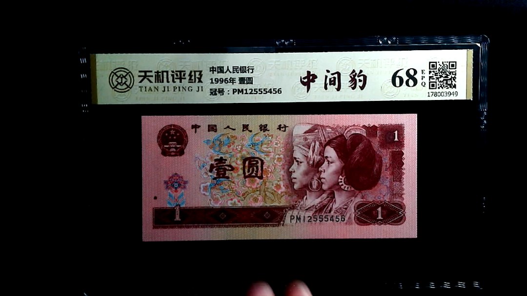 中国人民银行1996年 壹圆，冠号PM12555456，纸币，钱币收藏