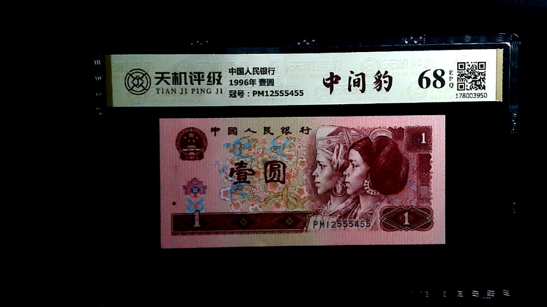 中国人民银行1996年 壹圆，冠号PM12555455，纸币，钱币收藏