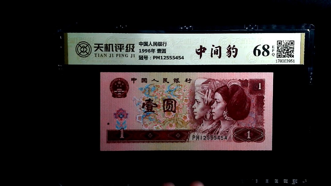 中国人民银行1996年 壹圆，冠号PM12555454，纸币，钱币收藏
