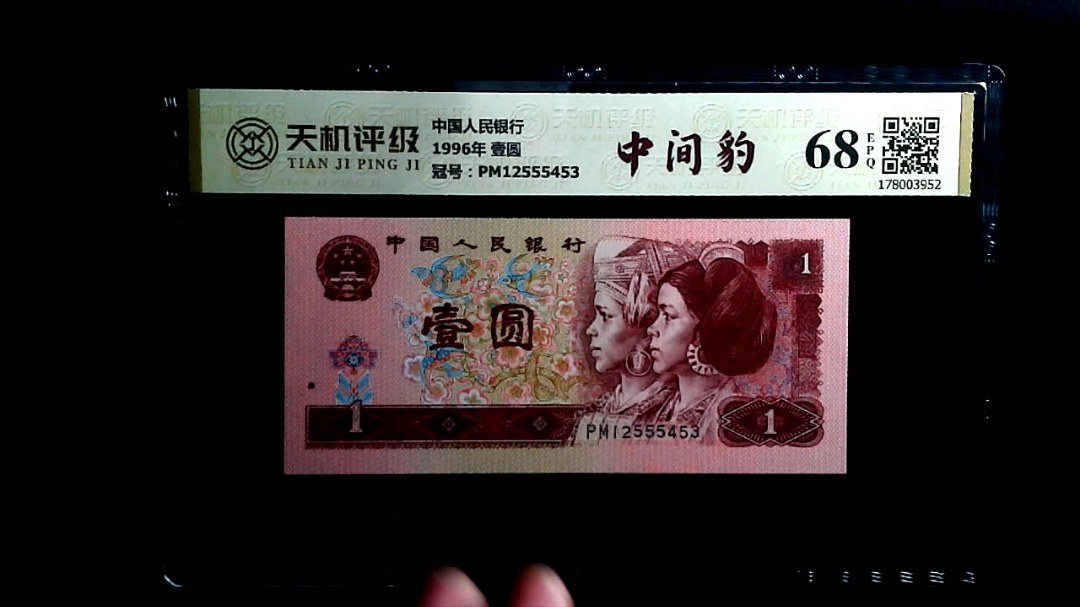 中国人民银行1996年 壹圆，冠号PM12555453，纸币，钱币收藏