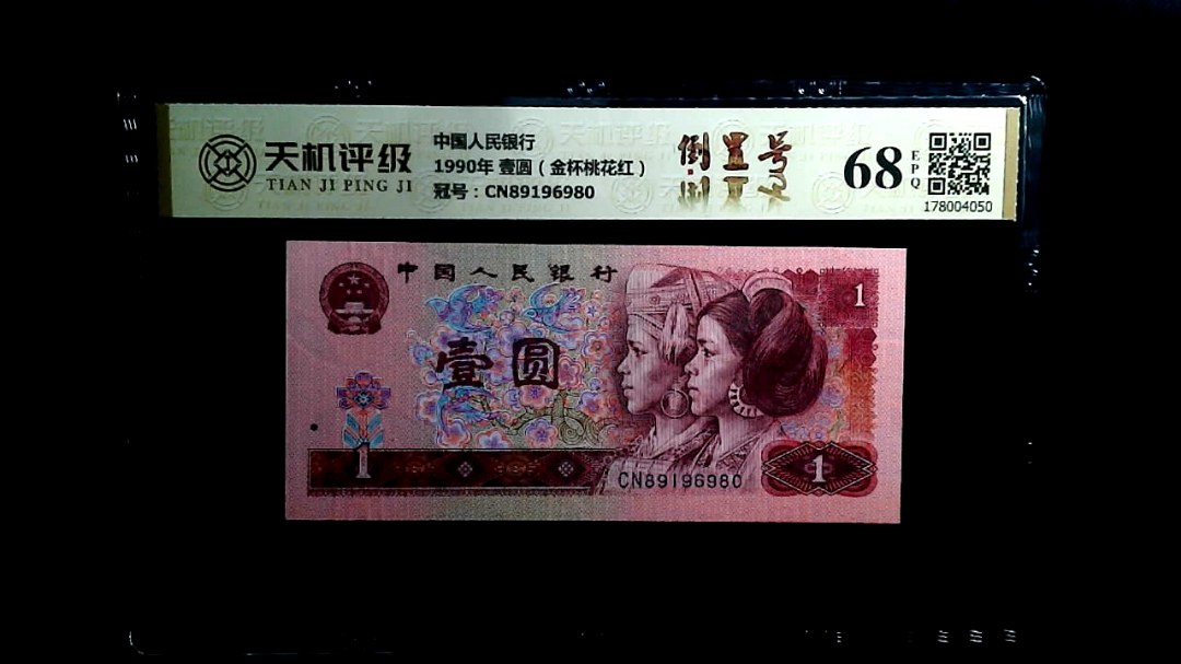 中国人民银行1990年 壹圆（金杯桃花红），冠号CN89196980，纸币，钱币收藏