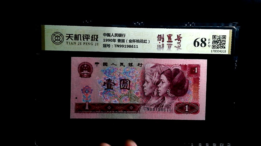 中国人民银行1990年 壹圆（金杯桃花红），冠号TN99198611，纸币，钱币收藏
