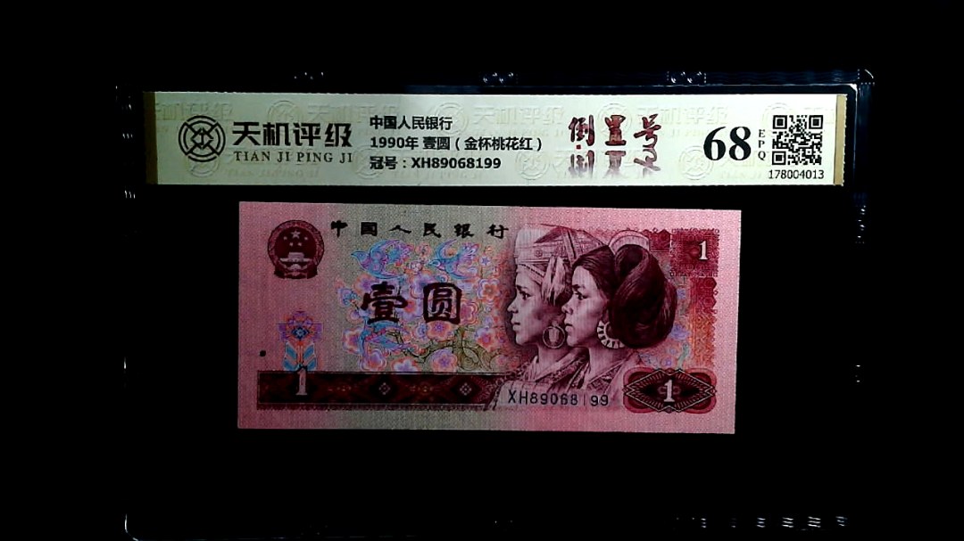 中国人民银行1990年 壹圆（金杯桃花红），冠号XH89068199，纸币，钱币收藏