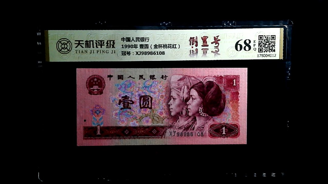 中国人民银行1990年 壹圆（金杯桃花红），冠号XJ98986108，纸币，钱币收藏
