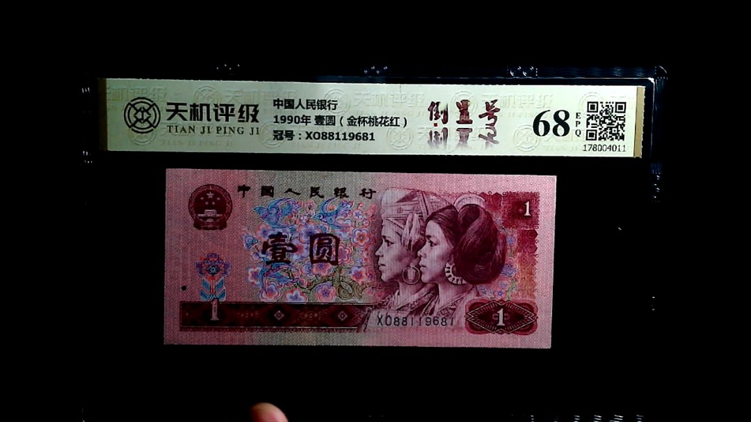 中国人民银行1990年 壹圆（金杯桃花红），冠号XO88119681，纸币，钱币收藏
