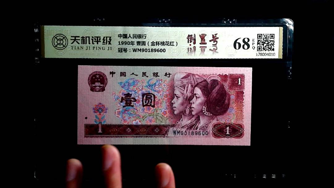 中国人民银行1990年 壹圆（金杯桃花红），冠号WM90189600，纸币，钱币收藏
