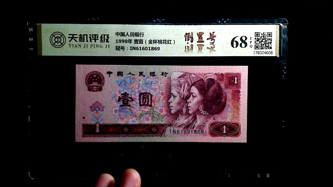 中国人民银行1990年 壹圆（金杯桃花红），冠号IN61601869，纸币，钱币收藏