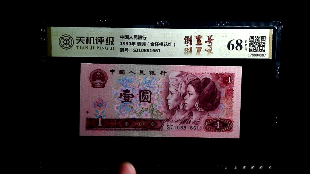 中国人民银行1990年 壹圆（金杯桃花红），冠号SJ10881661，纸币，钱币收藏