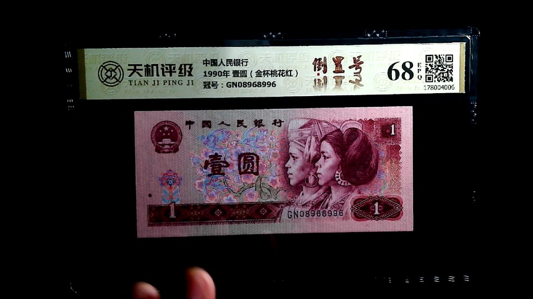 中国人民银行1990年 壹圆（金杯桃花红），冠号GN08968996，纸币，钱币收藏