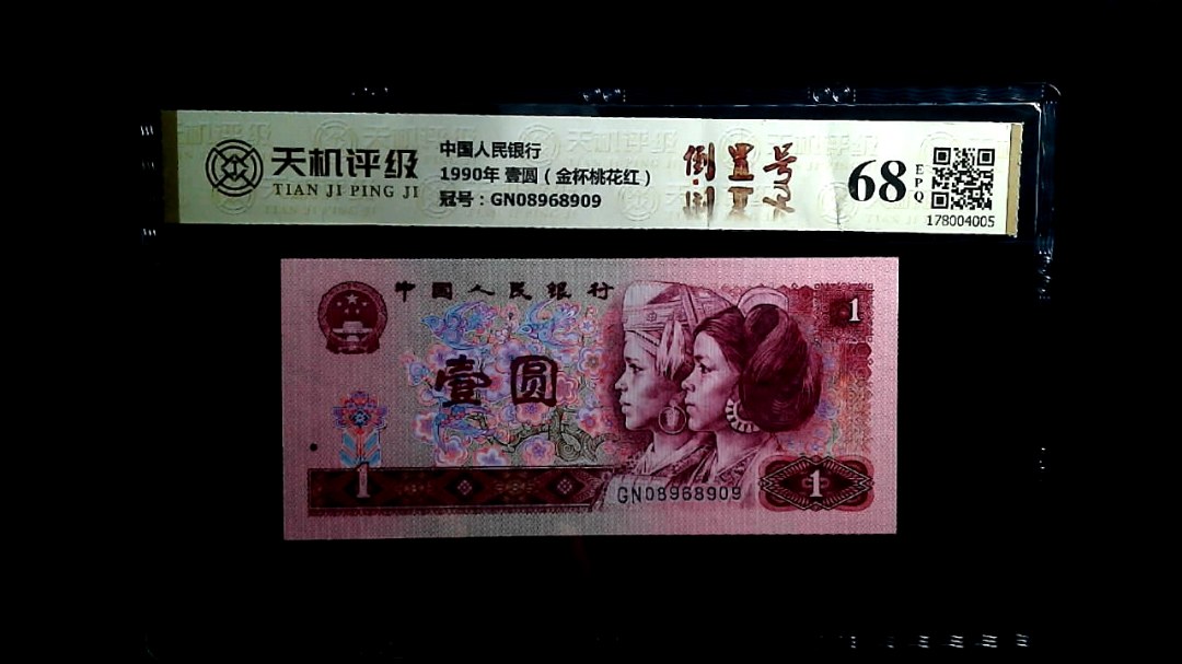 中国人民银行1990年 壹圆（金杯桃花红），冠号GN08968909，纸币，钱币收藏