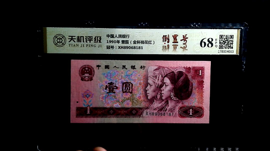 中国人民银行1990年 壹圆（金杯桃花红），冠号XH89068181，纸币，钱币收藏