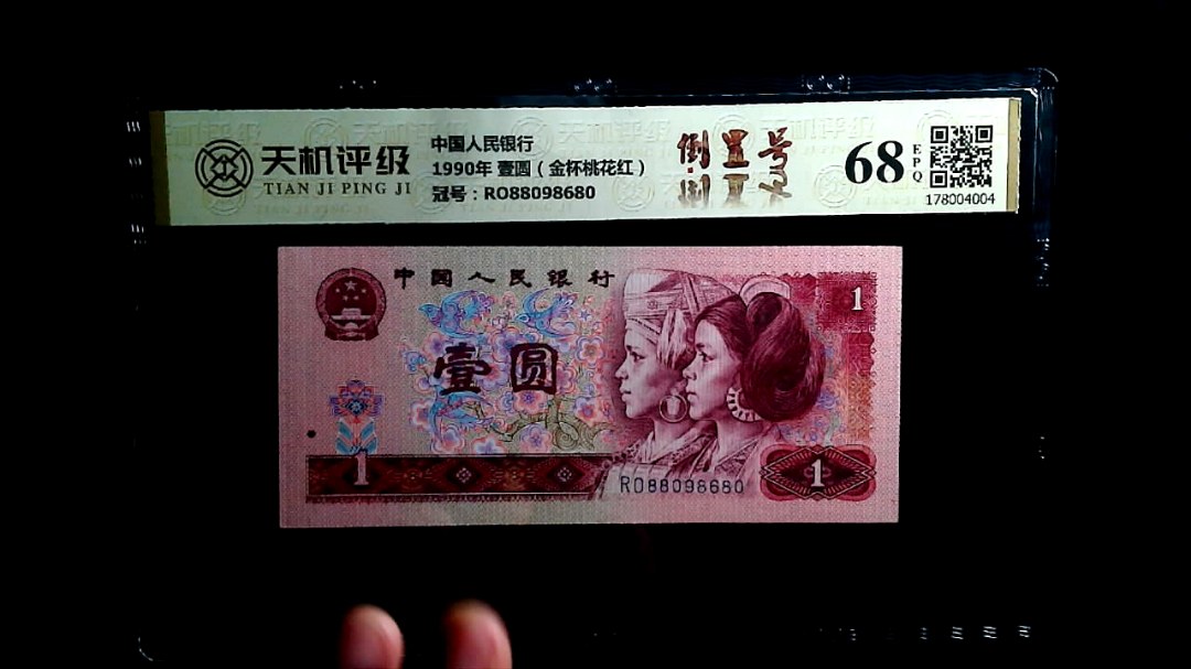 中国人民银行1990年 壹圆（金杯桃花红），冠号RO88098680，纸币，钱币收藏