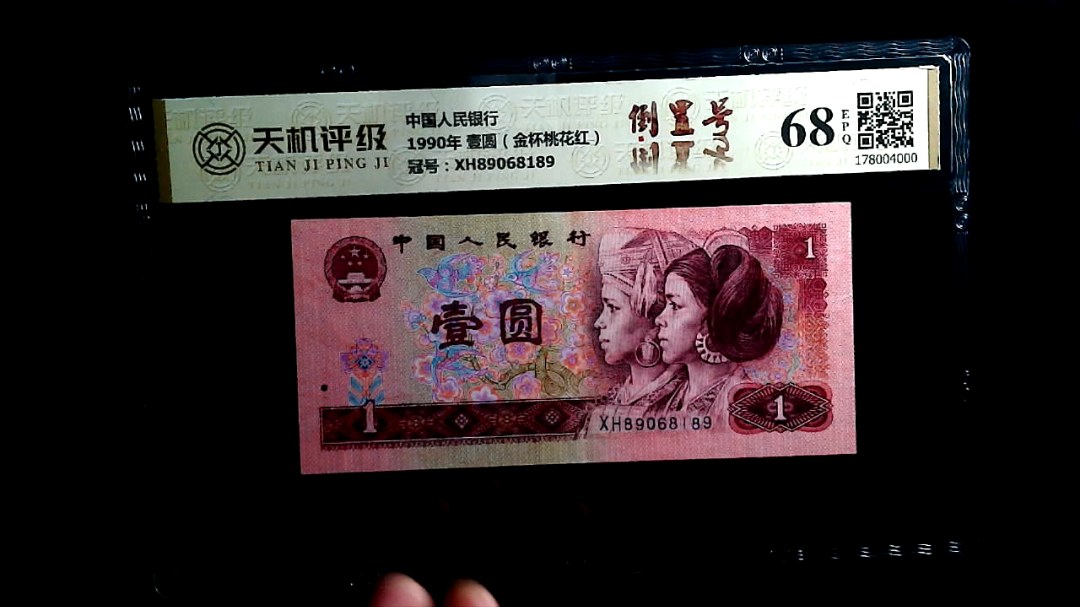 中国人民银行1990年 壹圆（金杯桃花红），冠号XH89068189，纸币，钱币收藏