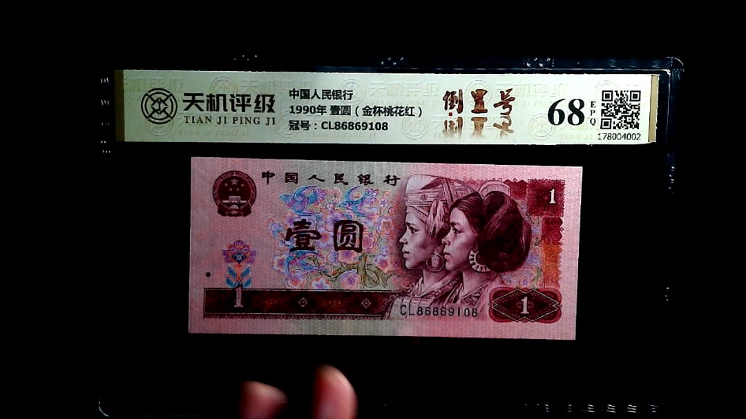 中国人民银行1990年 壹圆（金杯桃花红），冠号CL86869108，纸币，钱币收藏