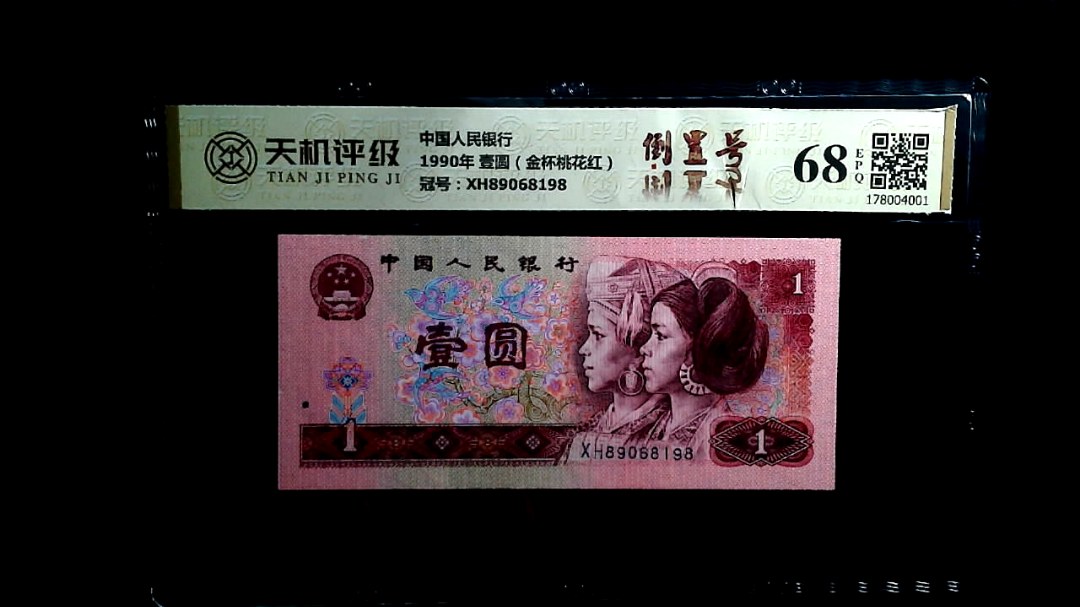 中国人民银行1990年 壹圆（金杯桃花红），冠号XH89068198，纸币，钱币收藏