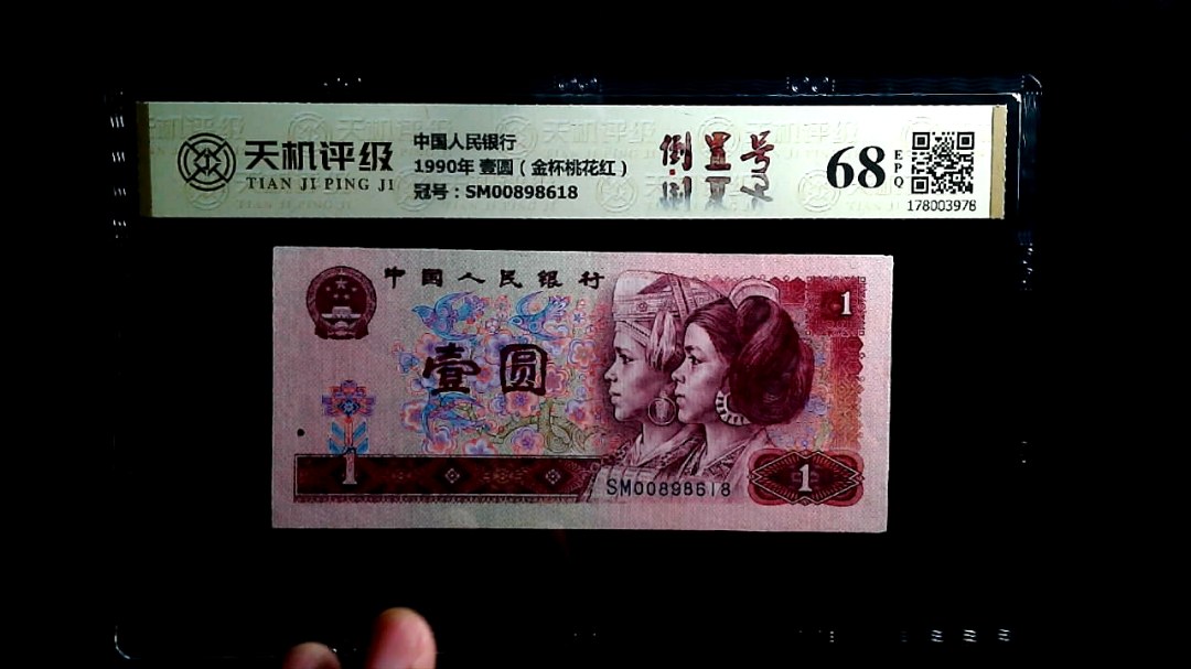 中国人民银行1990年 壹圆（金杯桃花红），冠号SM00898618，纸币，钱币收藏
