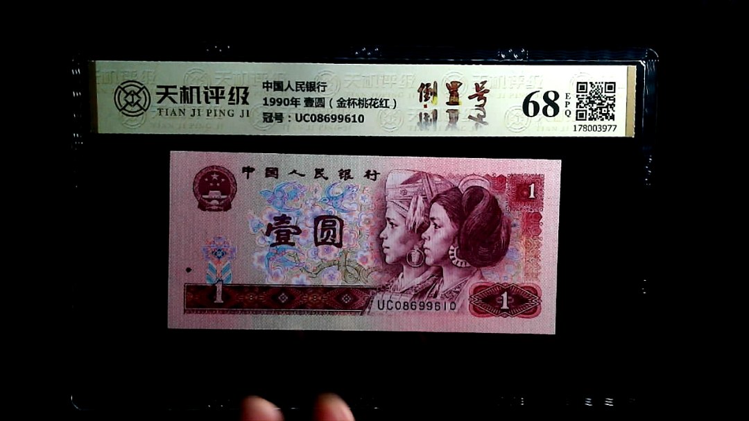 中国人民银行1990年 壹圆（金杯桃花红），冠号UC08699610，纸币，钱币收藏
