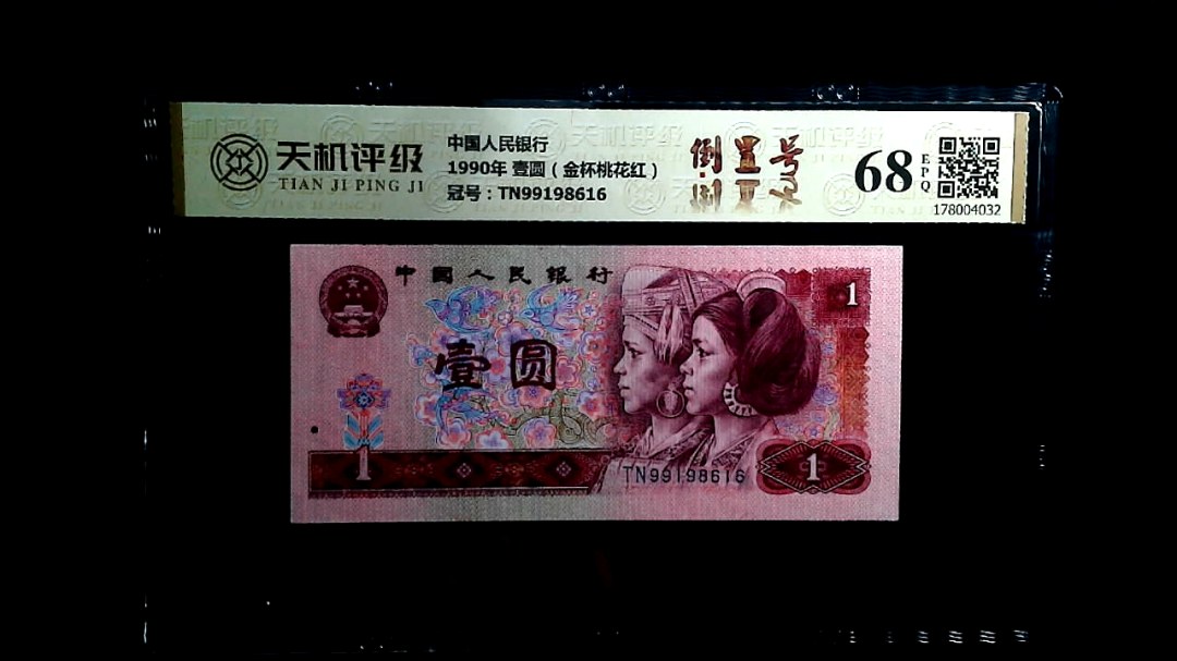 中国人民银行1990年 壹圆（金杯桃花红），冠号TN99198616，纸币，钱币收藏