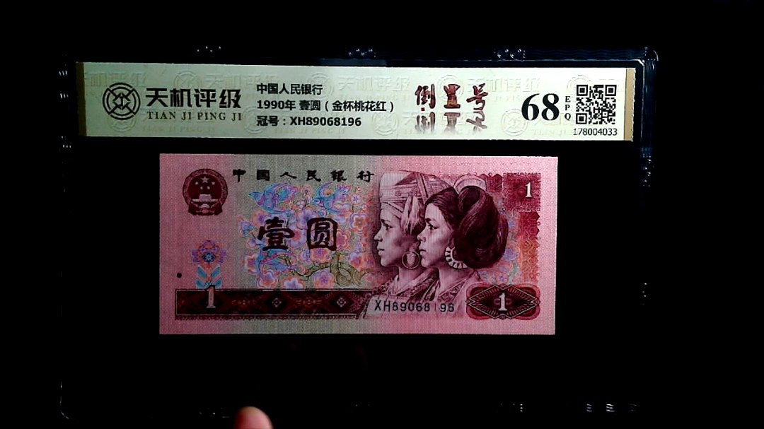 中国人民银行1990年 壹圆（金杯桃花红），冠号XH89068196，纸币，钱币收藏