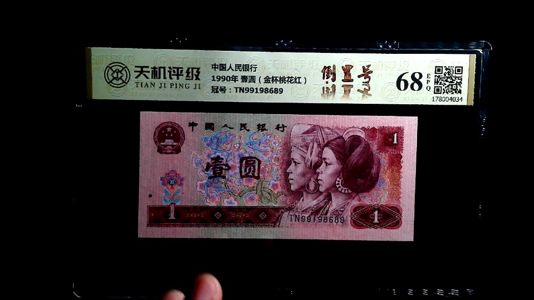 中国人民银行1990年 壹圆（金杯桃花红），冠号TN99198689，纸币，钱币收藏