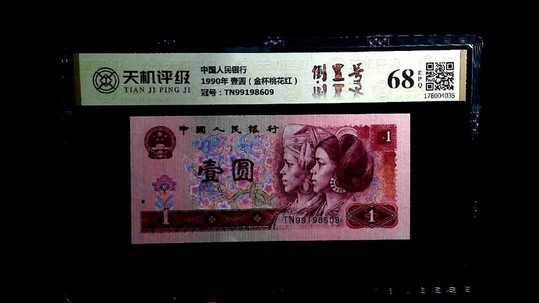 中国人民银行1990年 壹圆（金杯桃花红），冠号TN99198609，纸币，钱币收藏
