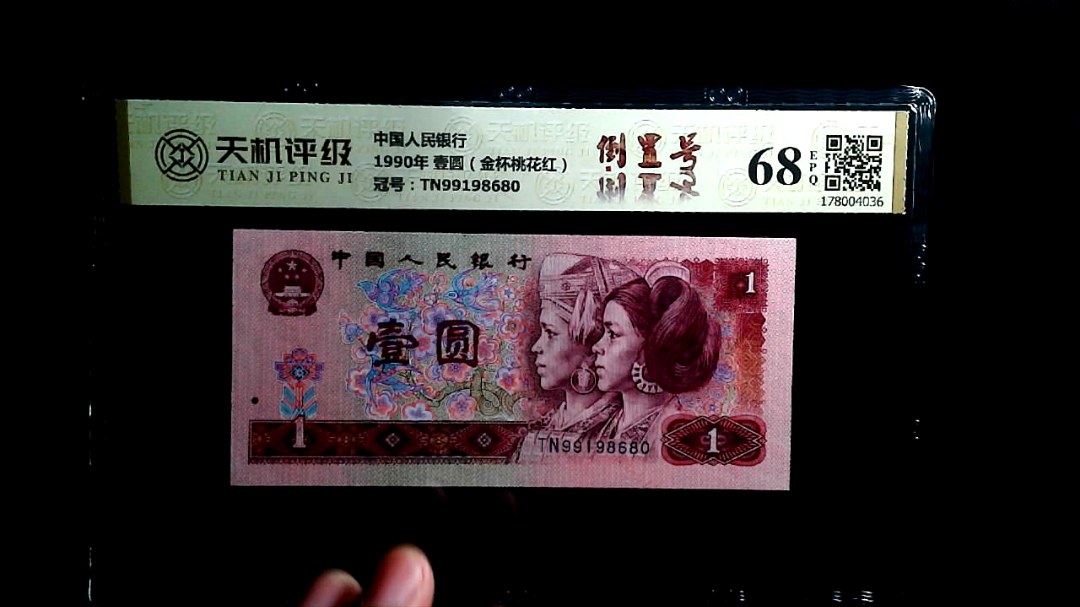 中国人民银行1990年 壹圆（金杯桃花红），冠号TN99198680，纸币，钱币收藏