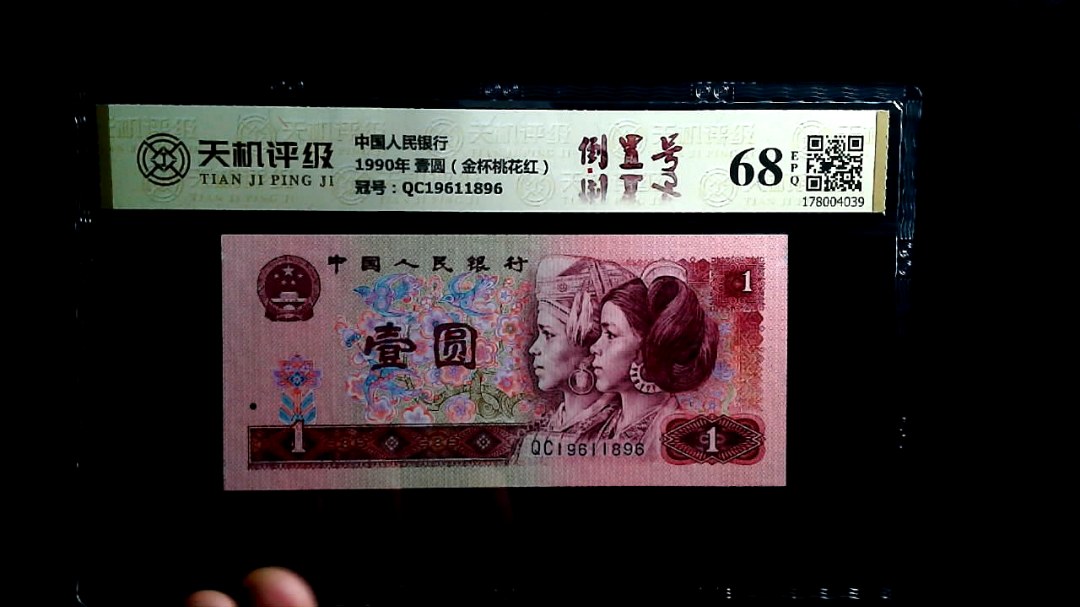中国人民银行1990年 壹圆（金杯桃花红），冠号QC19611896，纸币，钱币收藏