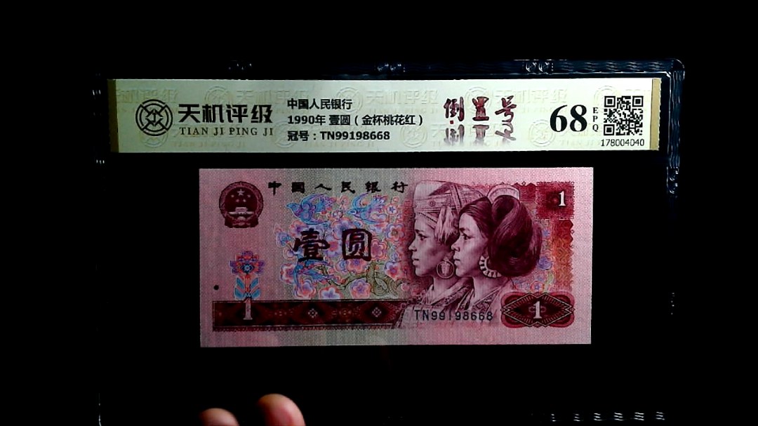 中国人民银行1990年 壹圆（金杯桃花红），冠号TN99198668，纸币，钱币收藏